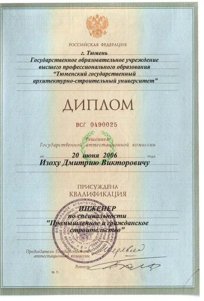 Диплом инженера по специальности «Промышленное и гражданское строительство» — Дмитрий Изох