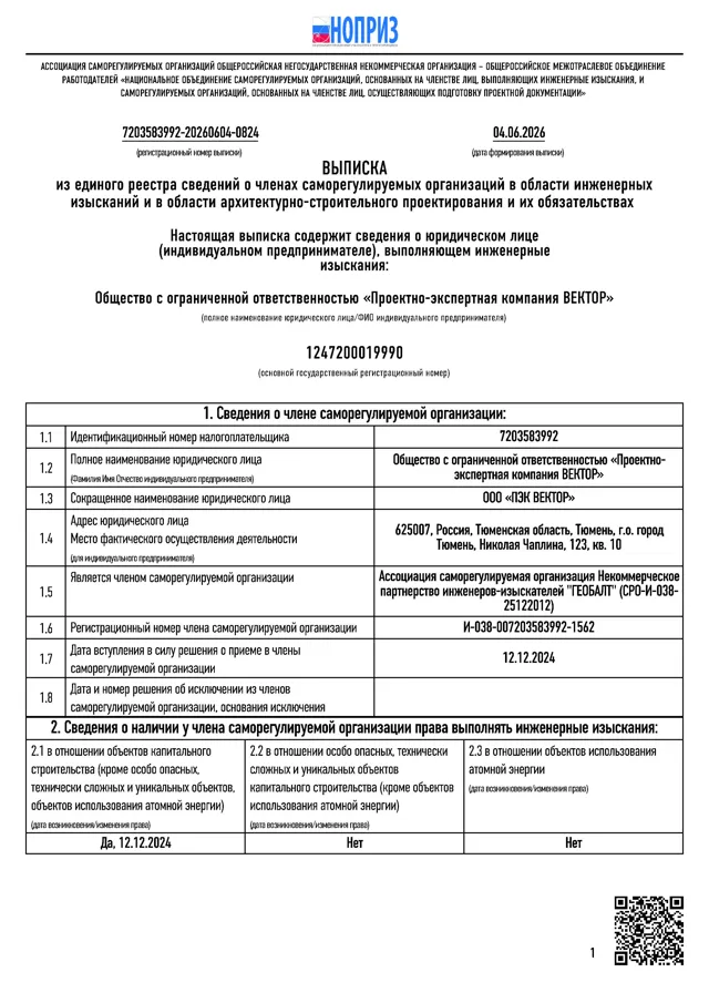 Выписка из единого реестра НОПРИЗ — право ООО «ПЭК „Вектор“» выполнять инженерные изыскания