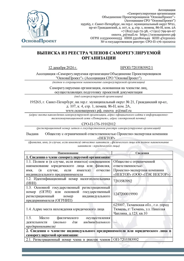 Выписка из реестра СРО «ОсноваПроект» о членстве ООО «ПЭК „Вектор“» — подготовка проектной документации