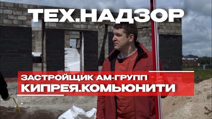 Технадзор: застройщик «АМ-Групп»