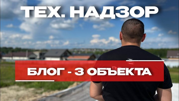 Технадзор: 3 объекта за день