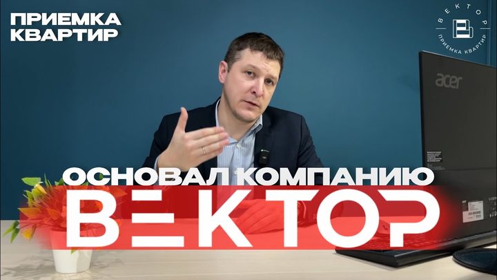 Приёмка квартир: мой путь