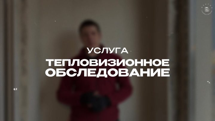 Тепловизионное обследование недвижимости