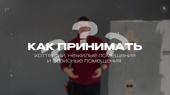 Как принимать: квартиры, коттеджи, офисы