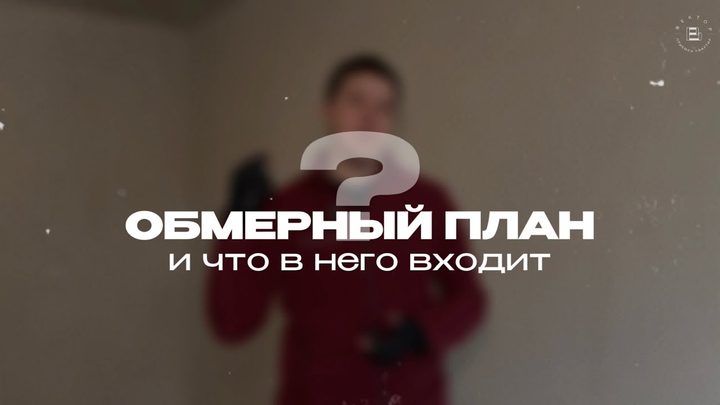 Обмерный план и что в него входит