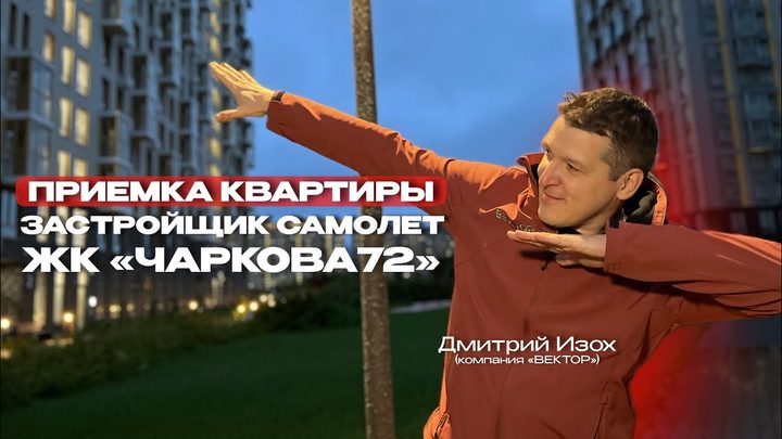 Приёмка квартир «Самолёт» в Тюмени
