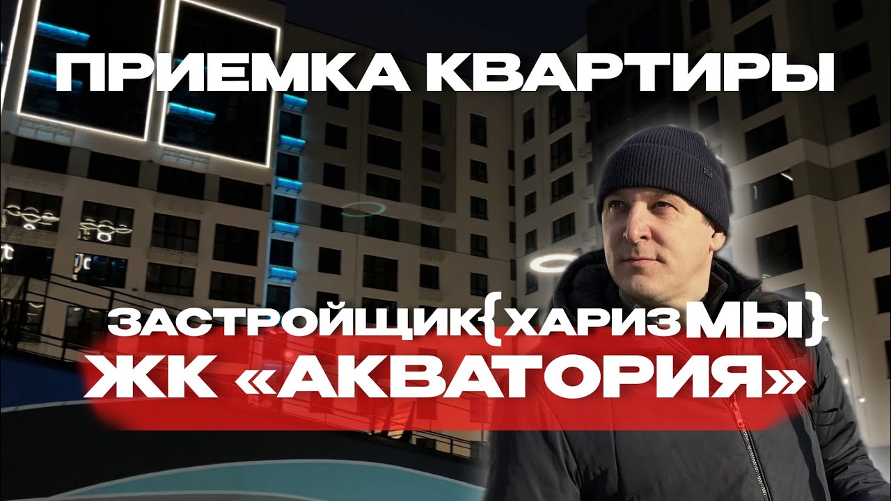 Приёмка в ЖК «Акватория», Тюмень