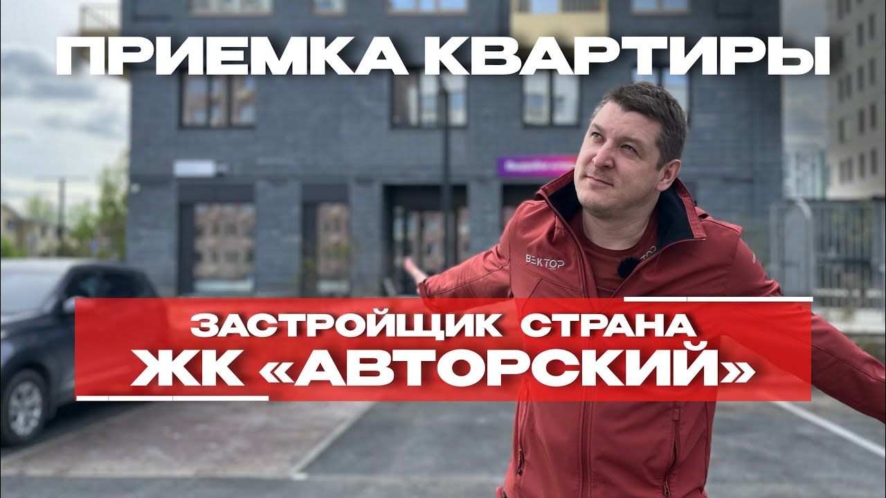 Приёмка в ЖК «Авторский», Тюмень