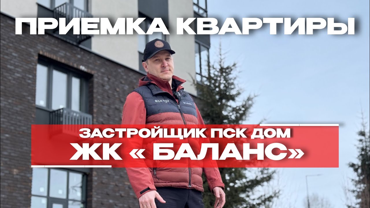 Приёмка в ЖК «Баланс», Тюмень