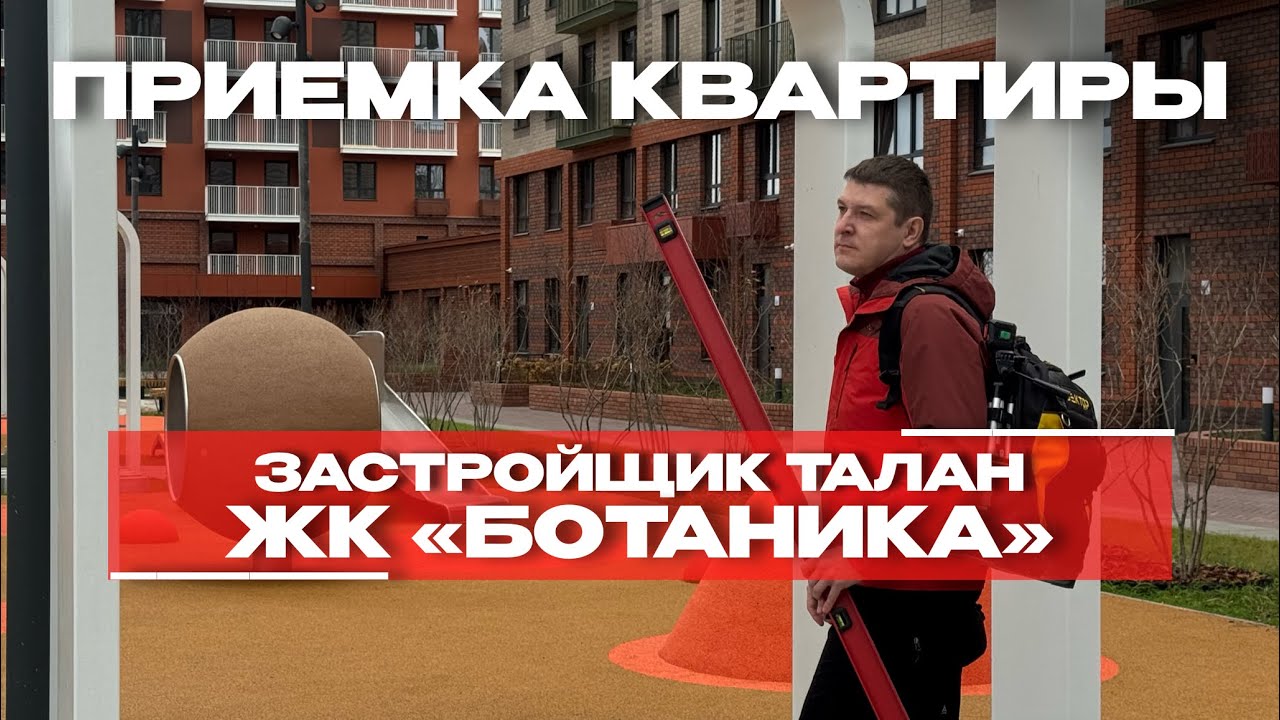 Приёмка в ЖК «Ботаника», Тюмень