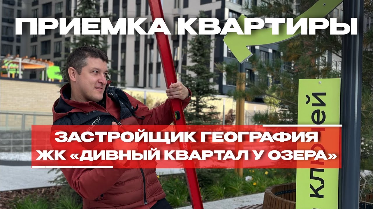 Приёмка в ЖК «Дивный квартал у озера», Тюмень