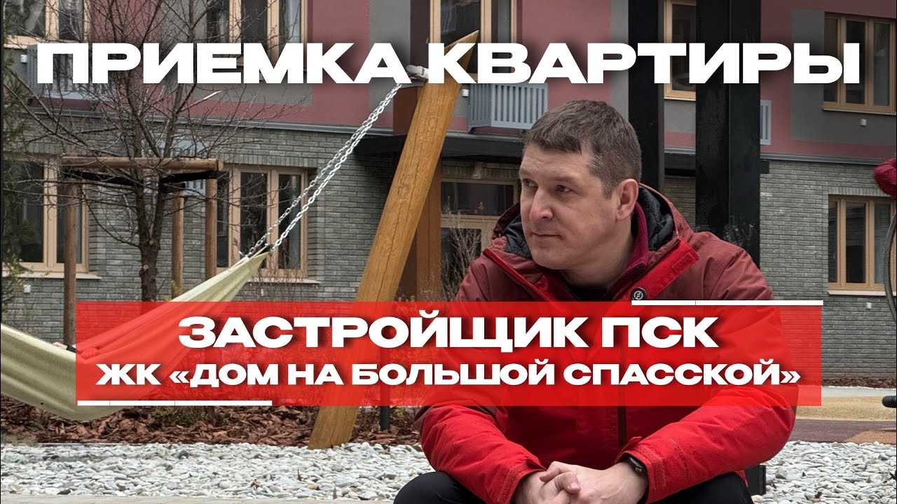 Приёмка в ЖК «Дом на Большой Спасской», Тюмень