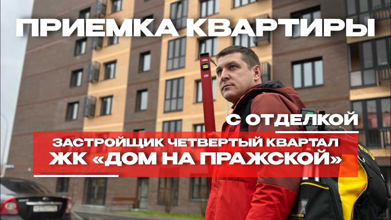 Приёмка в ЖК «Дом на Пражской», Тюмень