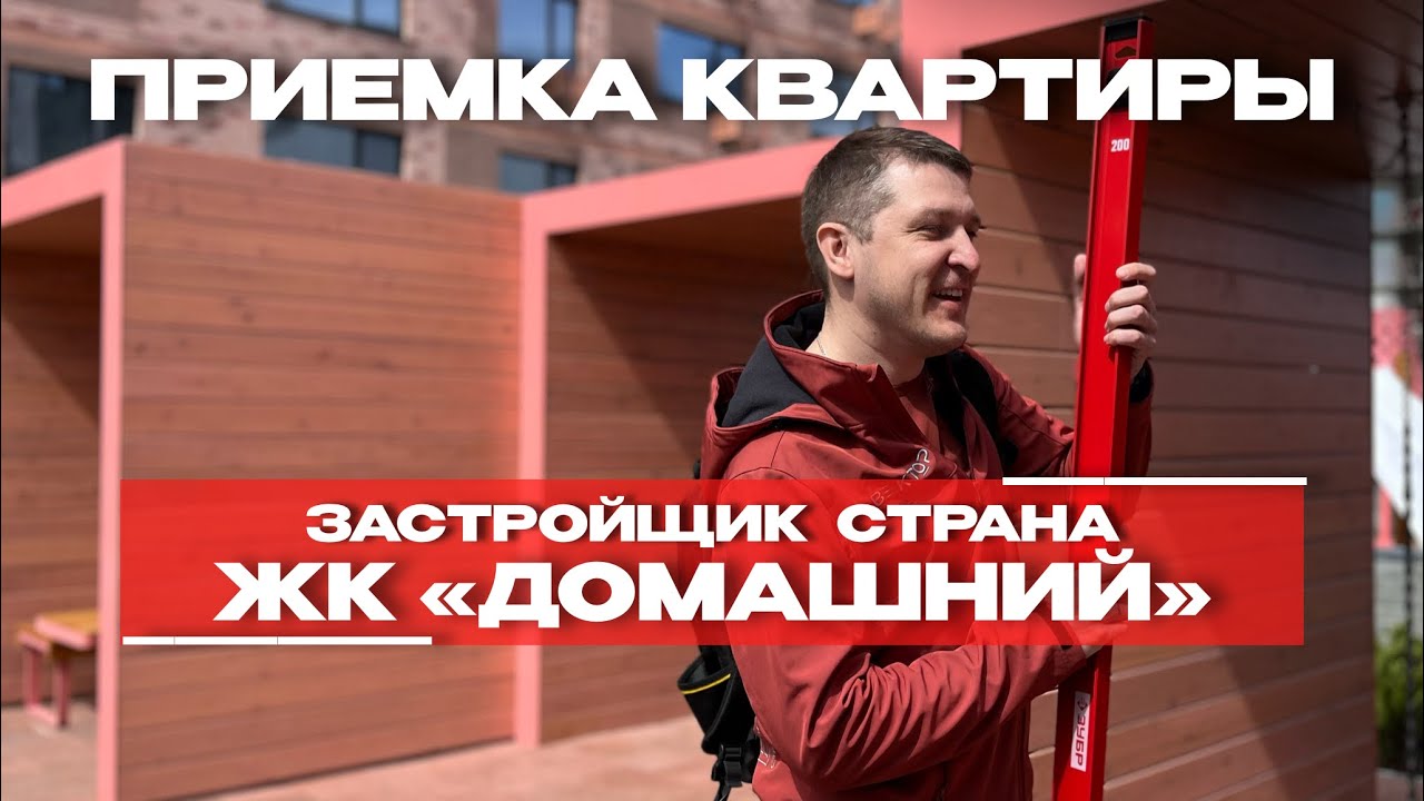 Приёмка в ЖК «Домашний», Тюмень