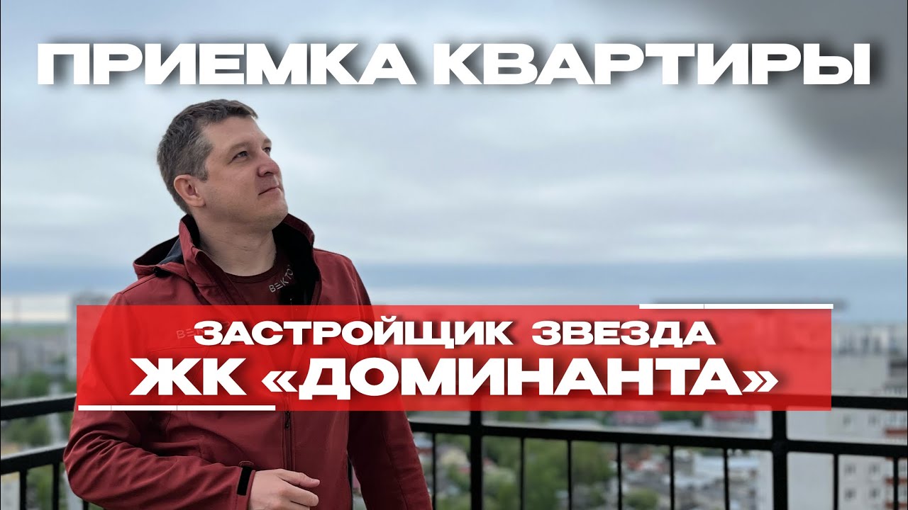 Приёмка в ЖК «Доминанта», Тюмень