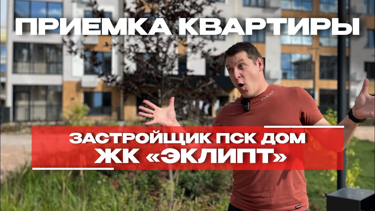 Приёмка в ЖК «Эклипт», Тюмень