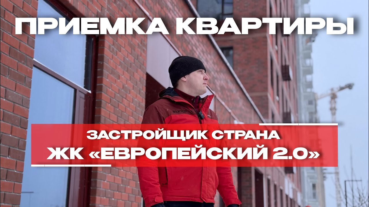 Приёмка в ЖК «Европейский 2.0», Тюмень