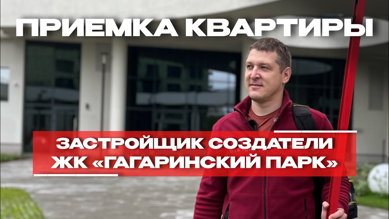 Приёмка в ЖК «Гагаринский парк», Тюмень