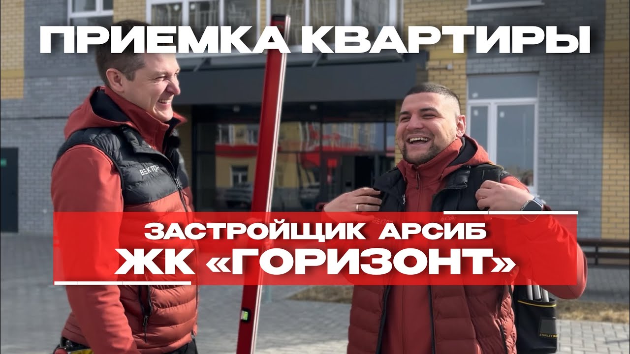 Приёмка в ЖК «Горизонт», Тюмень