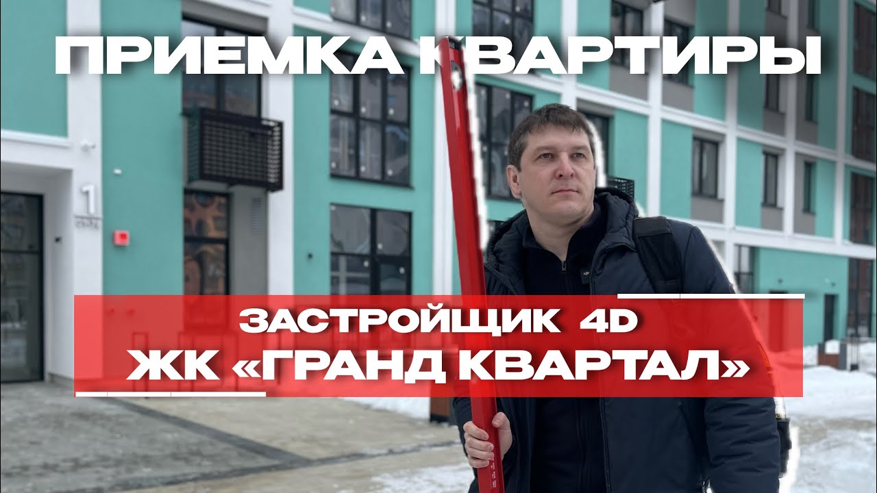 Приёмка в ЖК «Гранд Квартал», Тюмень