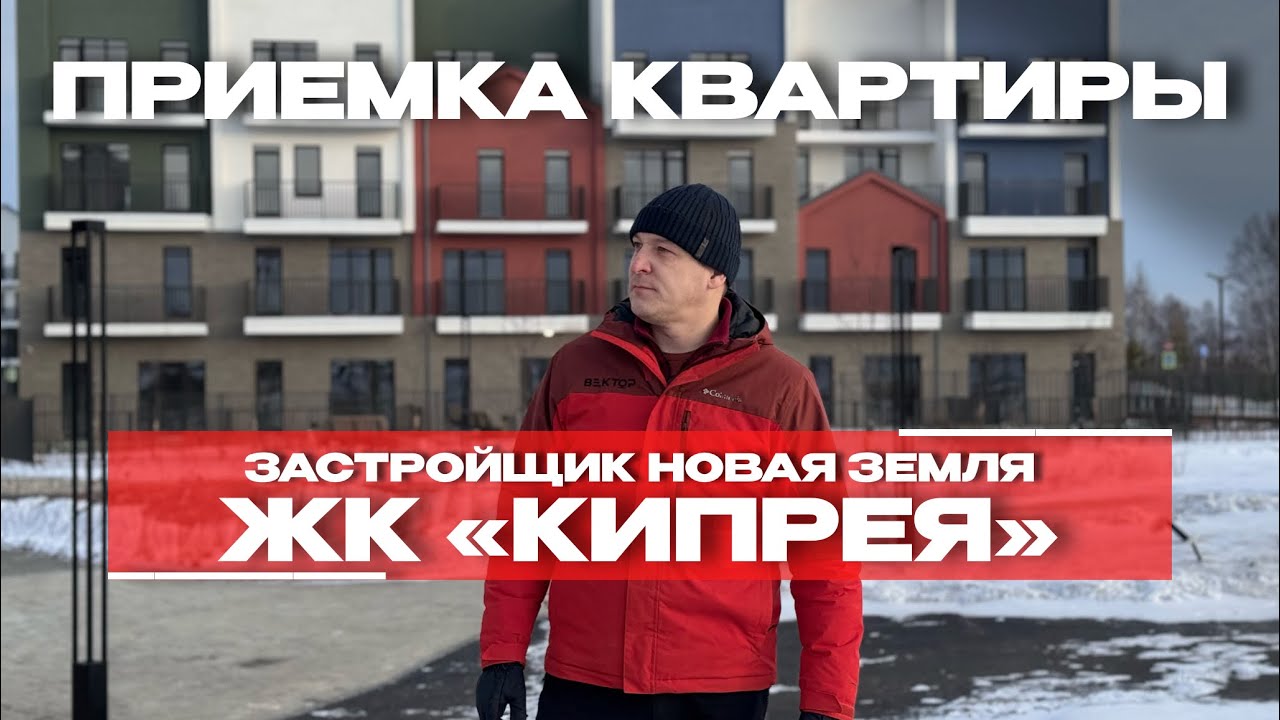 Приёмка в ЖК «Кипрея», Тюмень