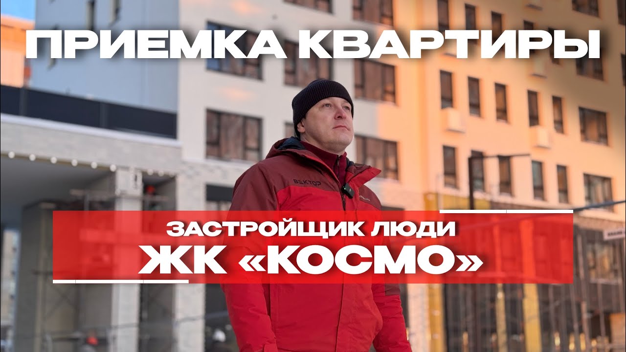 Приёмка в ЖК «Космо», Тюмень