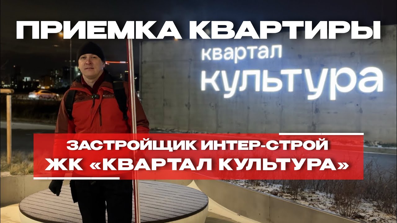 Приёмка в ЖК «Квартал Культура», Тюмень