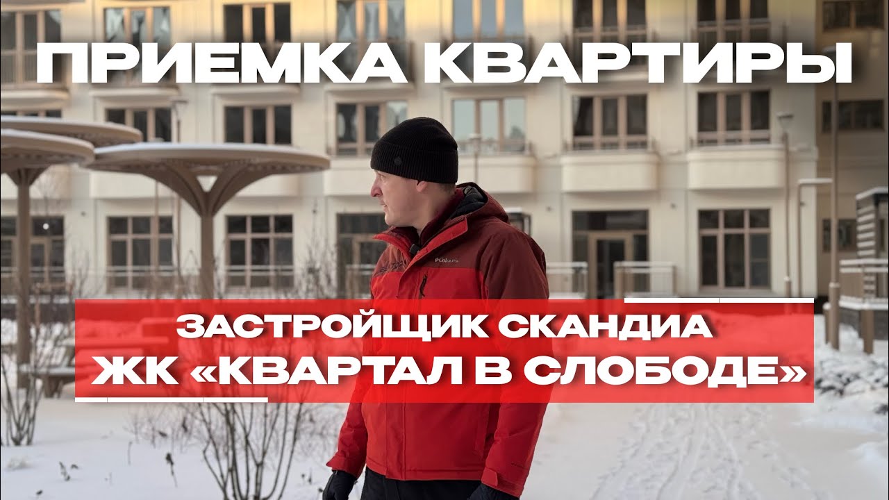 Приёмка в ЖК «Квартал в Слободе», Тюмень