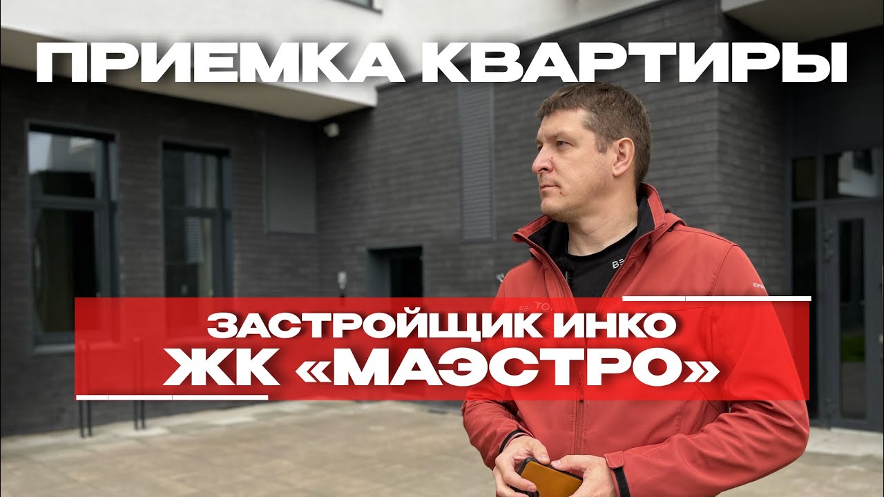 Приёмка в ЖК «Маэстро», Тюмень