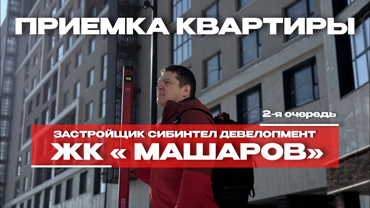 Приёмка в ЖК «Машаров 2 очередь», Тюмень