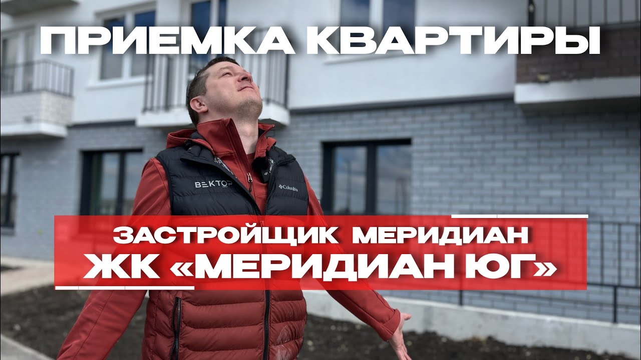Приёмка в ЖК «Меридиан Юг», Тюмень