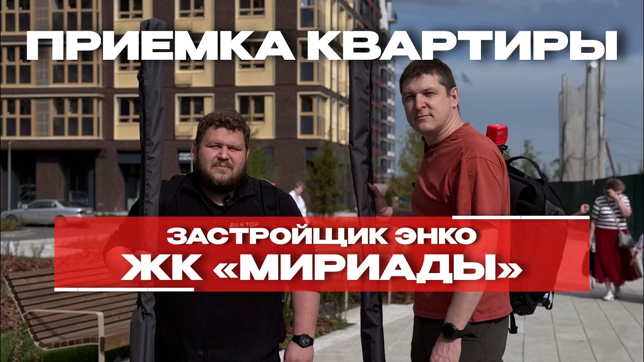 Приёмка квартиры в ЖК «Мириады» (ЭНКО), Тюмень