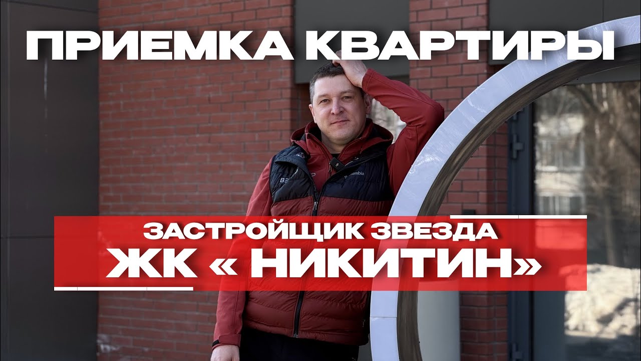 Приёмка в ЖК «Никитин», Тюмень