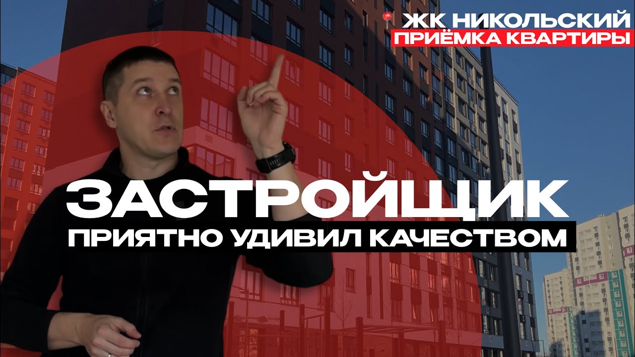 Приёмка квартиры в ЖК «Никольский» (ЭНКО), Тюмень