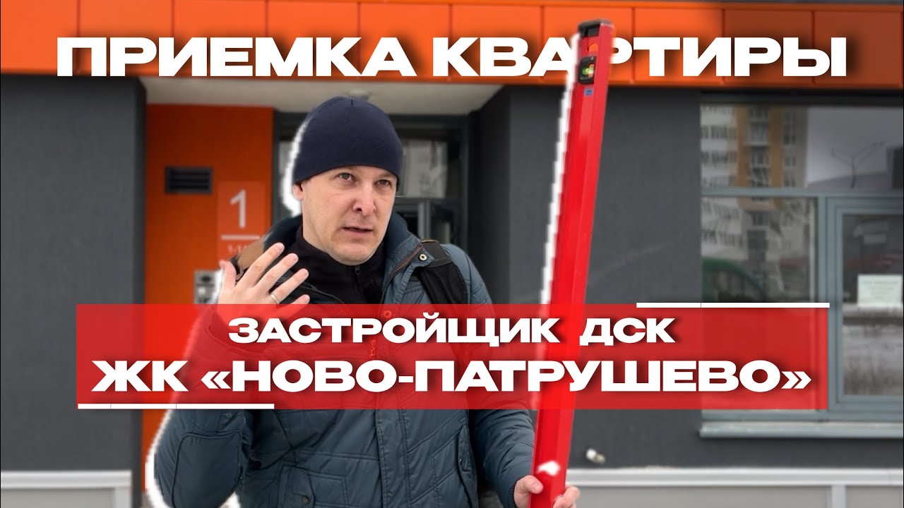 Приёмка в ЖК «Новопатрушево», Тюмень