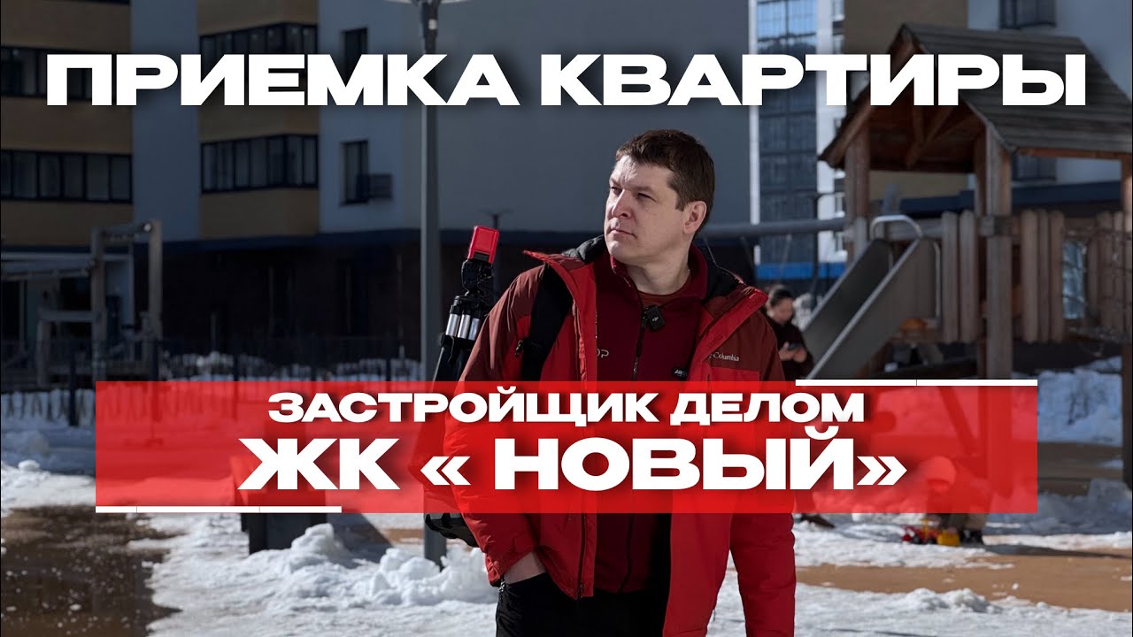 Приёмка в ЖК «Новый», Тюмень