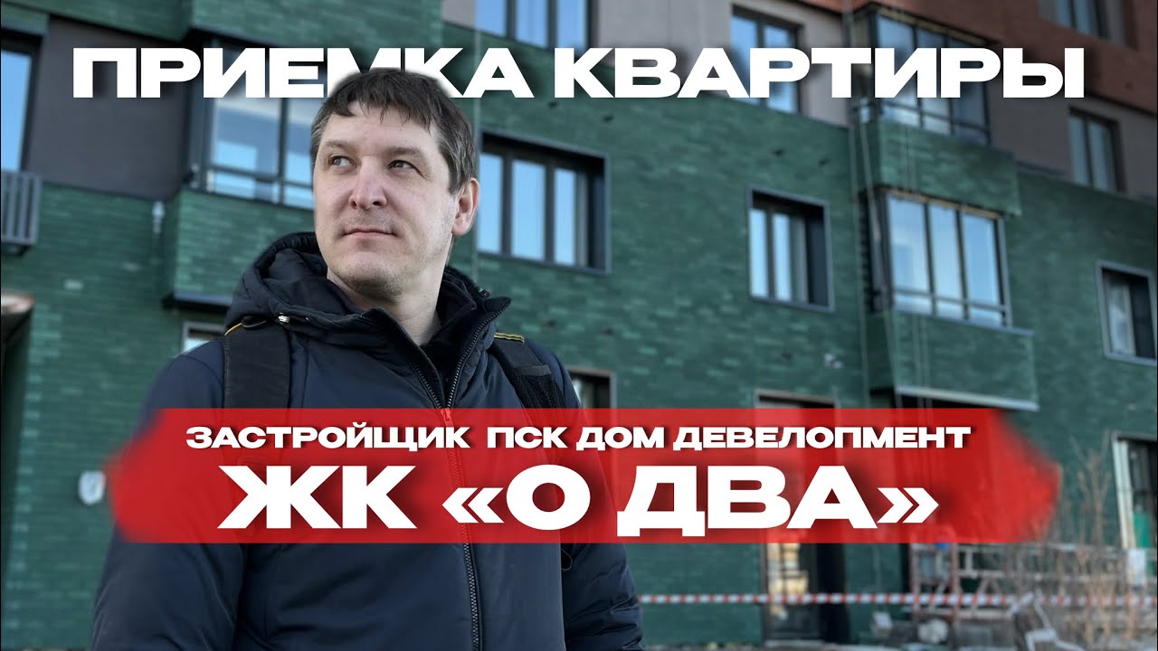 Приёмка в ЖК «О2», Тюмень