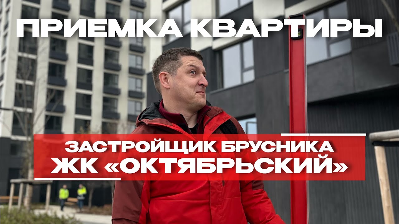 Приёмка в ЖК «Октябрьский», Тюмень