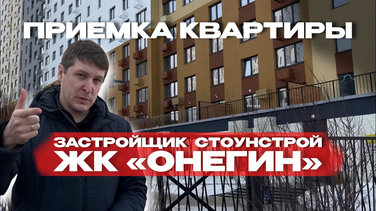 Приёмка в ЖК «Онегин», Тюмень