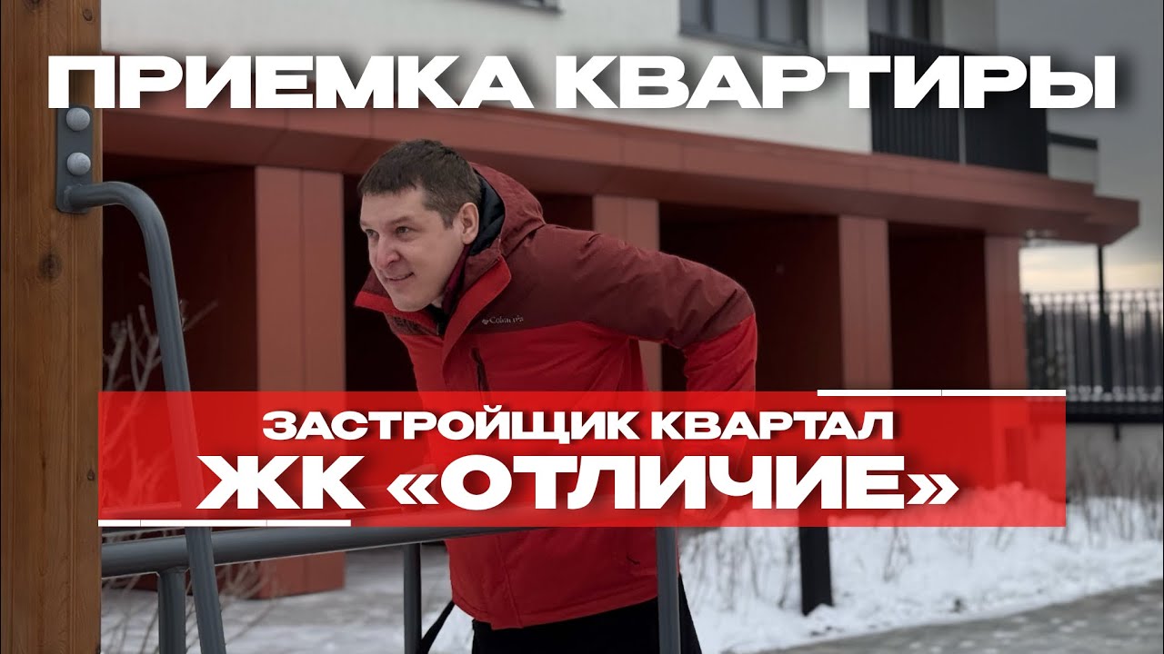 Приёмка в ЖК «Отличие», Тюмень
