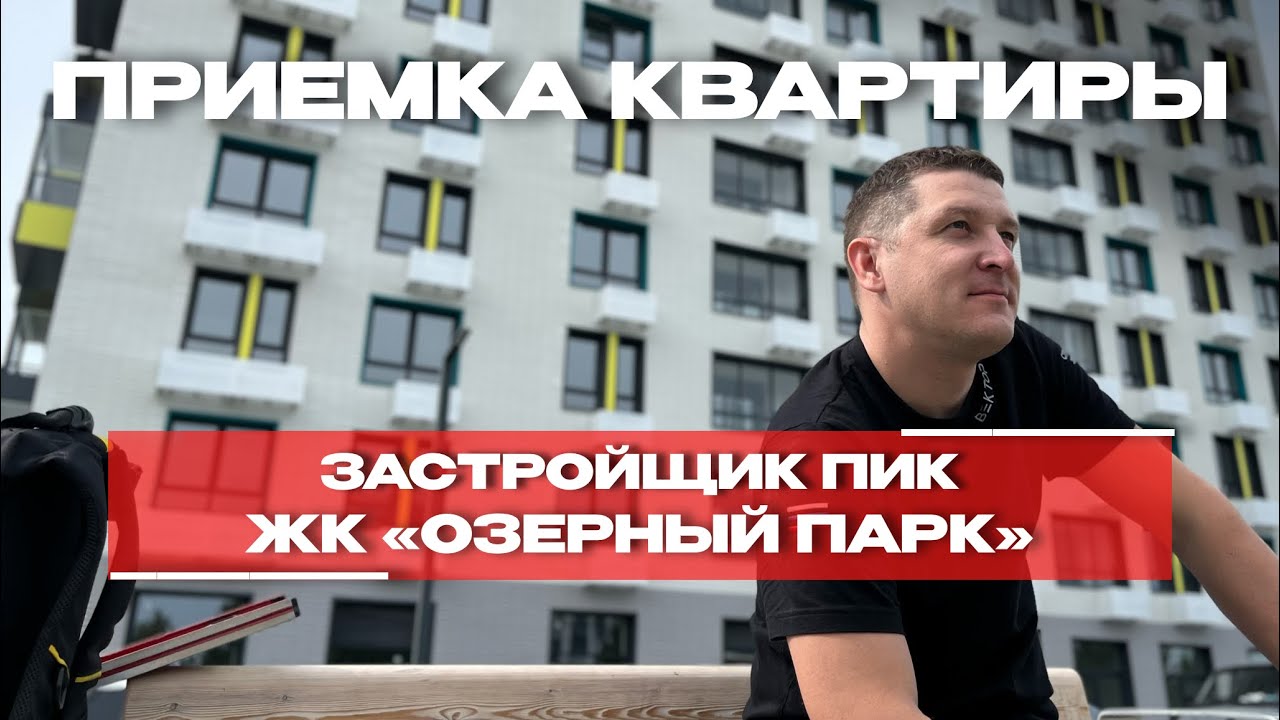 Приёмка в ЖК «Озёрный парк», Тюмень