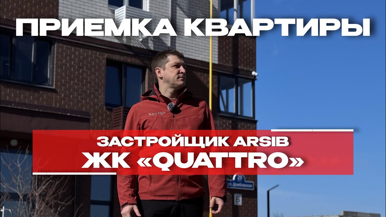 Приёмка в ЖК «Кватро», Тюмень