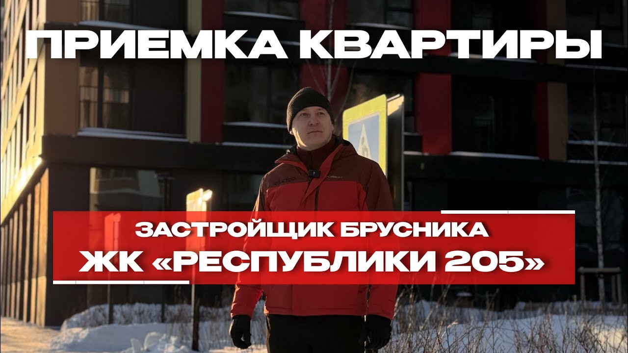 Приёмка в ЖК «Республики 205», Тюмень
