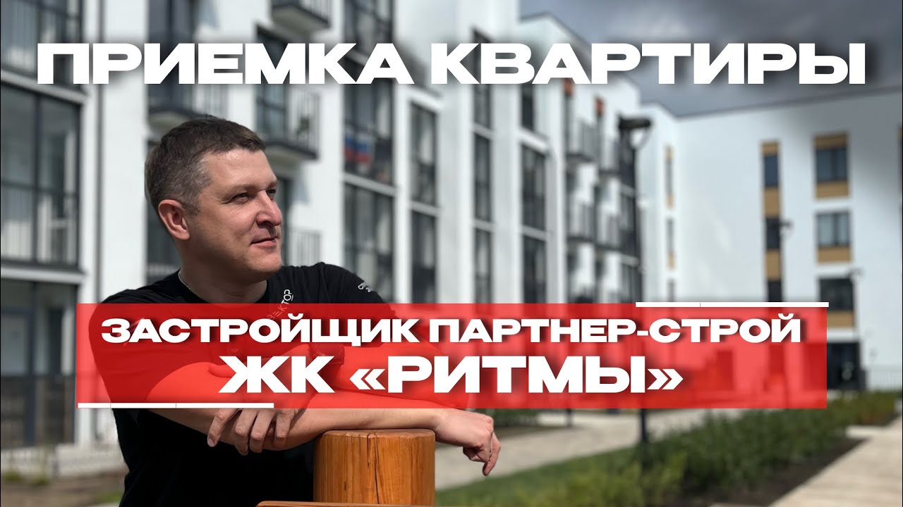 Приёмка в ЖК «Ритмы», Тюмень