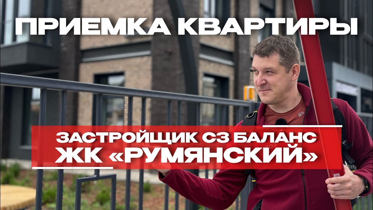 Приёмка в ЖК «Румянский», Тюмень