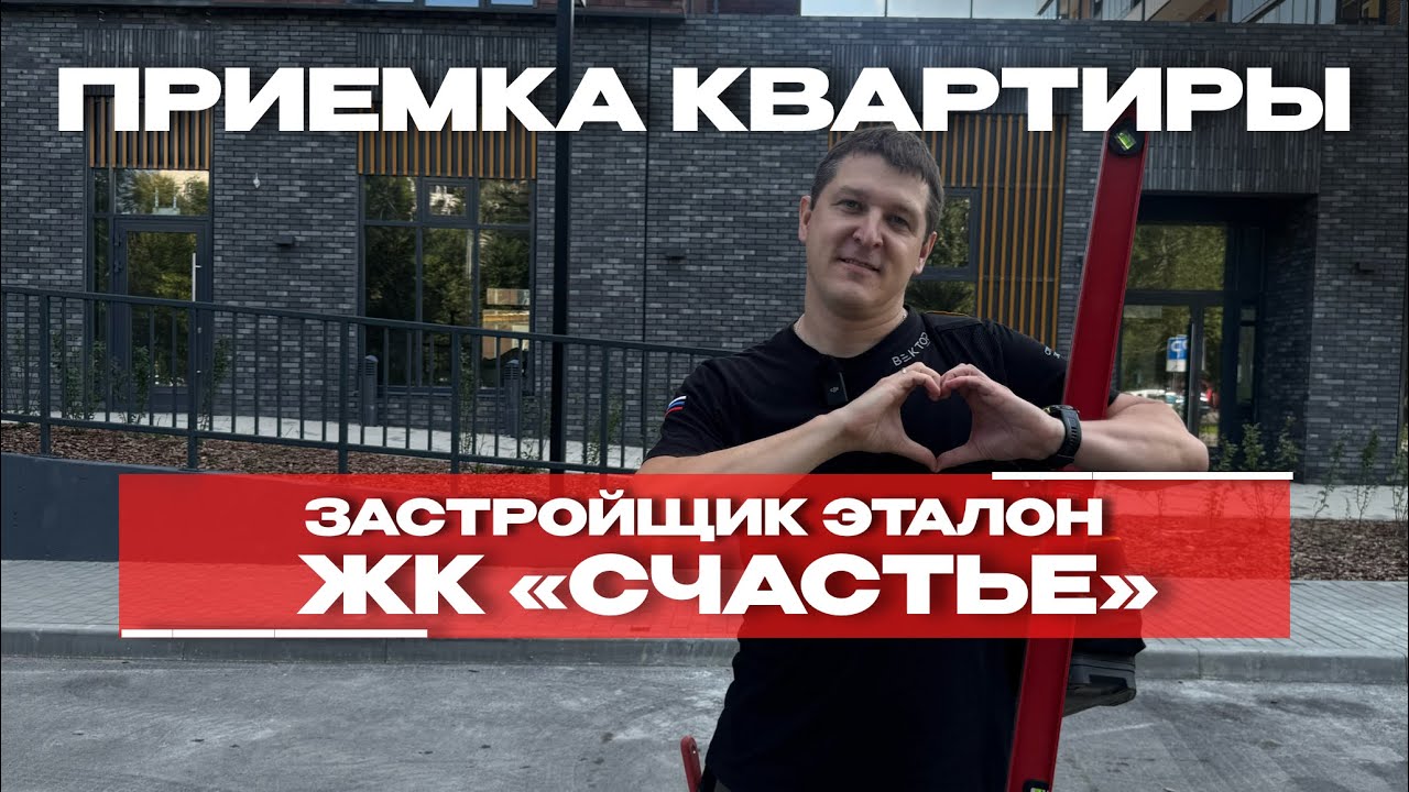 Приёмка в ЖК «Счастье», Тюмень