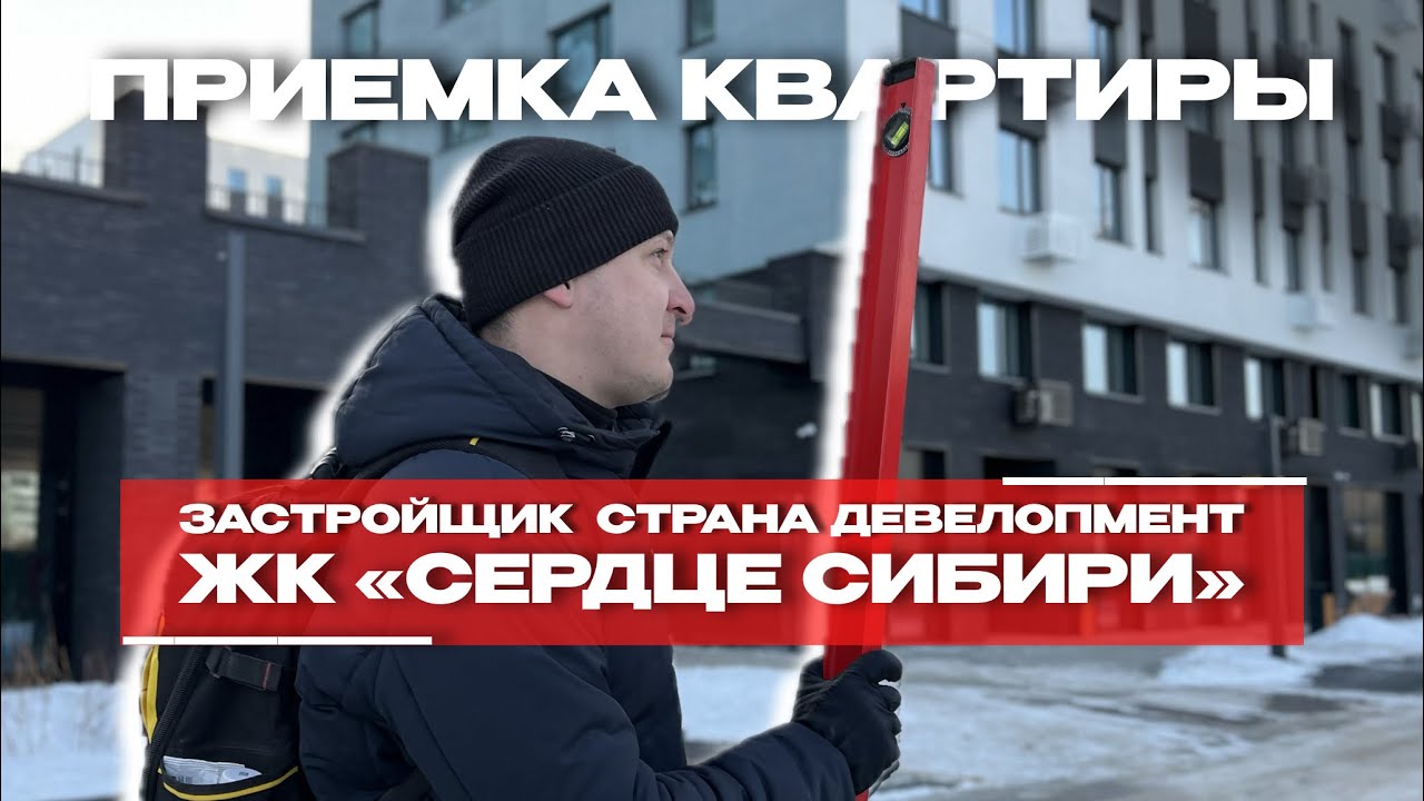 Приёмка в ЖК «Сердце Сибири», Тюмень