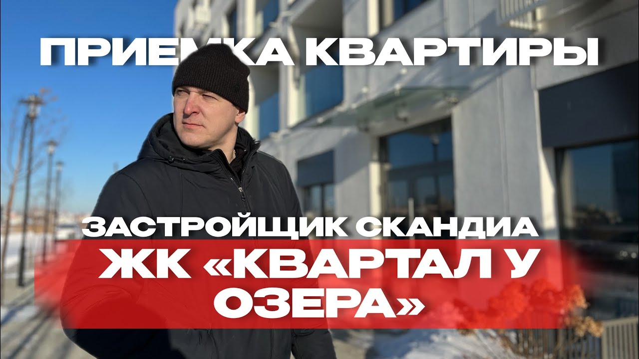 Приёмка в ЖК «Скандиа, Квартал у Озера», Тюмень