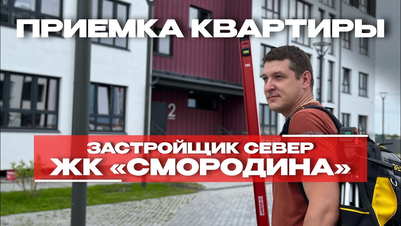 Приёмка в ЖК «Смородина», Тюмень
