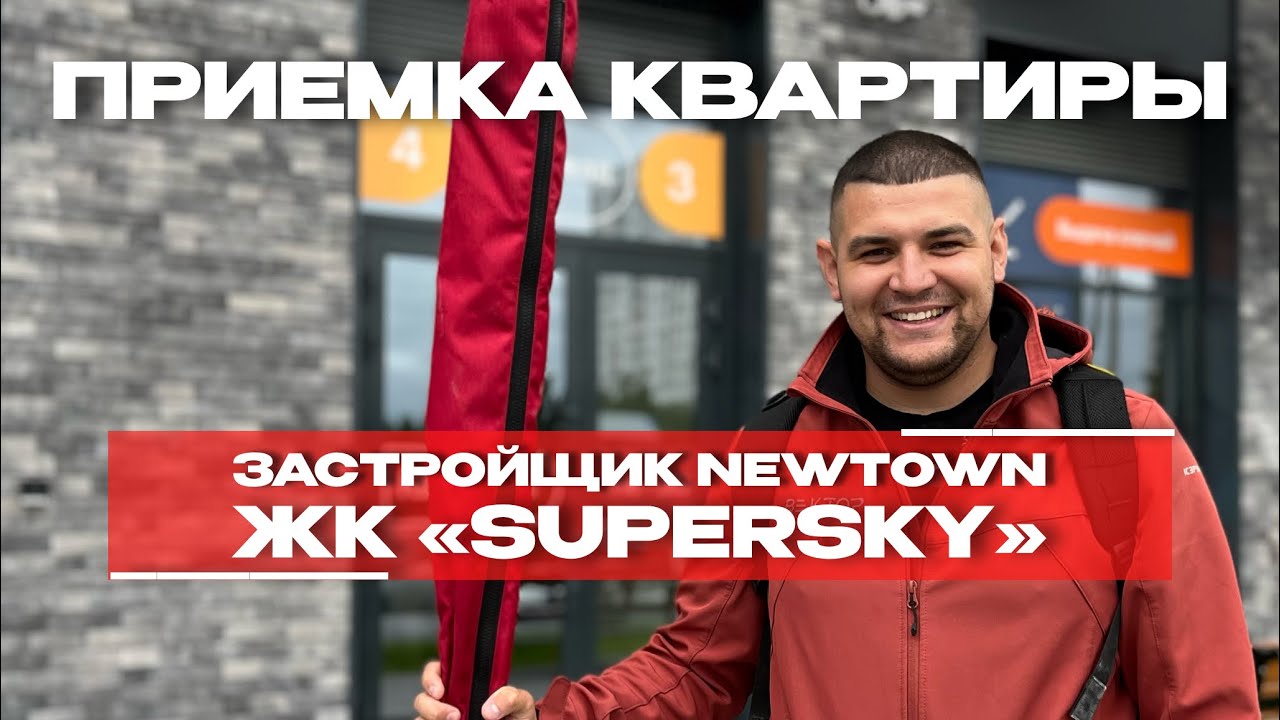 Приёмка в ЖК «Supersky», Тюмень